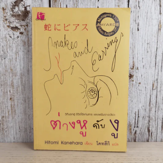 ต่างหูกับงู - Hitoml Kanehara รูปที่ 1