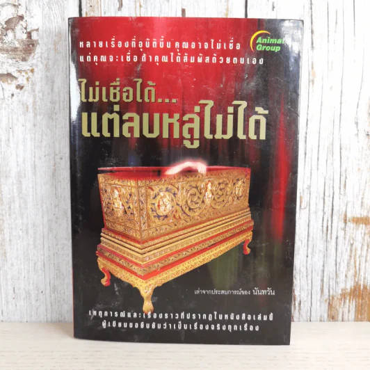 ไม่เชื่อได้ แต่ลบหลู่ไม่ได้ - นันทวัน รูปที่ 1