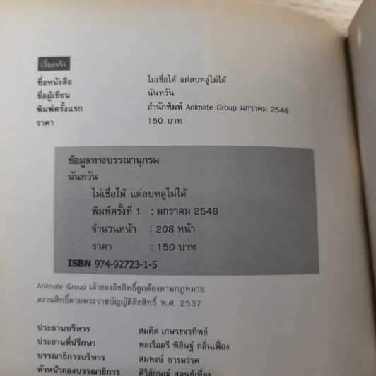 ไม่เชื่อได้ แต่ลบหลู่ไม่ได้ - นันทวัน รูปที่ 7