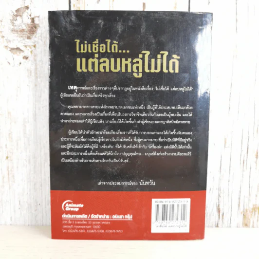 ไม่เชื่อได้ แต่ลบหลู่ไม่ได้ - นันทวัน รูปที่ 2