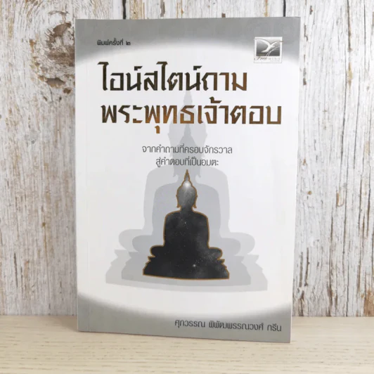 ไอน์สไตน์ถาม พระพุทธเจ้าตอบ - ศุภวรรณ พิพัฒพรรณวงศ์ กรีน รูปที่ 1