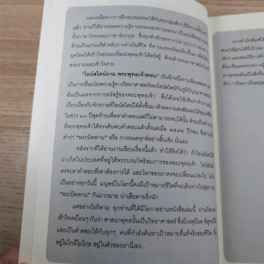 ไอน์สไตน์ถาม พระพุทธเจ้าตอบ - ศุภวรรณ พิพัฒพรรณวงศ์ กรีน รูปที่ 9