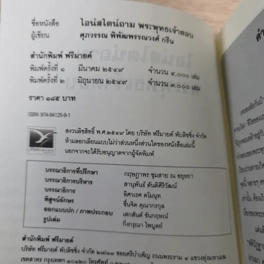 ไอน์สไตน์ถาม พระพุทธเจ้าตอบ - ศุภวรรณ พิพัฒพรรณวงศ์ กรีน รูปที่ 7