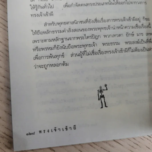 ประสบการณ์จริงที่ได้พบ ทรงเจ้าเข้าผี - ศาสตราจารย์พิเศษ อดิศักดิ์ ทองบุญ รูปที่ 17