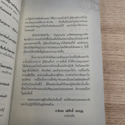 ประสบการณ์จริงที่ได้พบ ทรงเจ้าเข้าผี - ศาสตราจารย์พิเศษ อดิศักดิ์ ทองบุญ รูปที่ 12