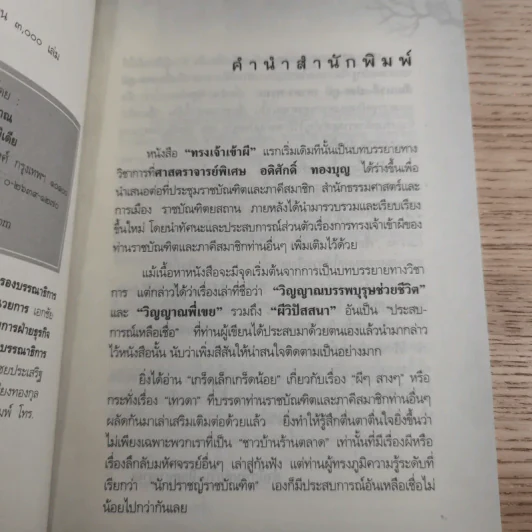 ประสบการณ์จริงที่ได้พบ ทรงเจ้าเข้าผี - ศาสตราจารย์พิเศษ อดิศักดิ์ ทองบุญ รูปที่ 8