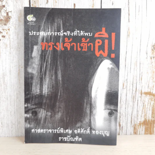 ประสบการณ์จริงที่ได้พบ ทรงเจ้าเข้าผี - ศาสตราจารย์พิเศษ อดิศักดิ์ ทองบุญ รูปที่ 1