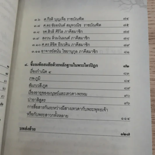 ประสบการณ์จริงที่ได้พบ ทรงเจ้าเข้าผี - ศาสตราจารย์พิเศษ อดิศักดิ์ ทองบุญ รูปที่ 14