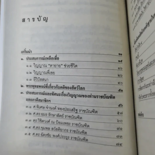 ประสบการณ์จริงที่ได้พบ ทรงเจ้าเข้าผี - ศาสตราจารย์พิเศษ อดิศักดิ์ ทองบุญ รูปที่ 13