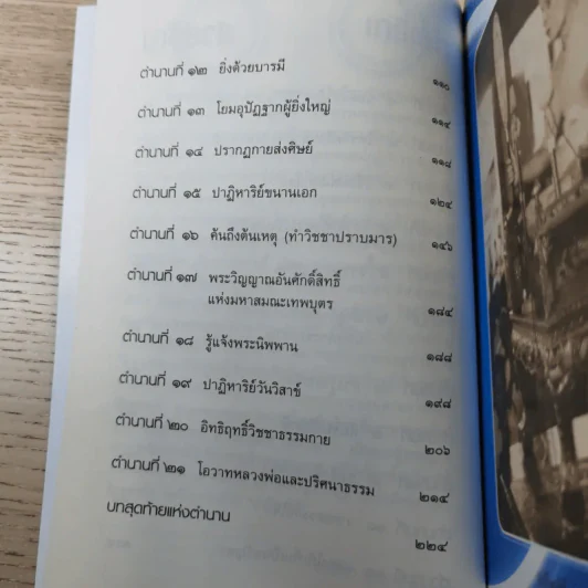 ประกายมหัศจรรย์ ธรรมกาย - บรรพชา บุณยรัตพันธุ์ รูปที่ 11