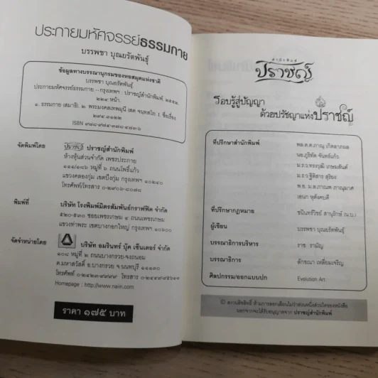 ประกายมหัศจรรย์ ธรรมกาย - บรรพชา บุณยรัตพันธุ์ รูปที่ 7