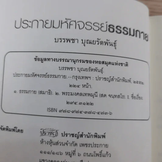 ประกายมหัศจรรย์ ธรรมกาย - บรรพชา บุณยรัตพันธุ์ รูปที่ 8