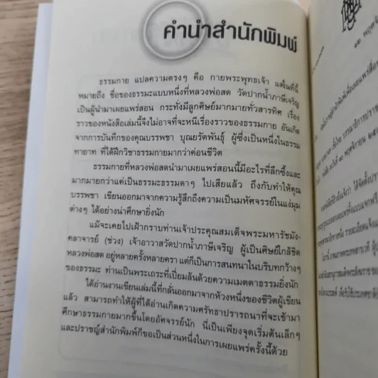 ประกายมหัศจรรย์ ธรรมกาย - บรรพชา บุณยรัตพันธุ์ รูปที่ 9