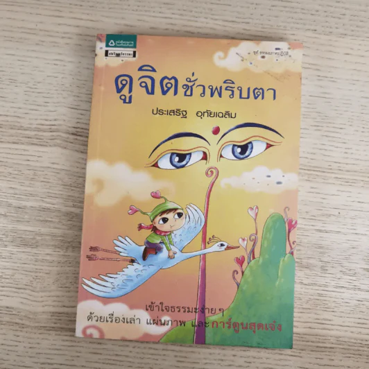 ดูจิตชั่วพริบตา - ปัญญาวโรภิกขุ (ประเสริฐ อุทัยเฉลิม) รูปที่ 1