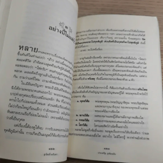 ดูจิตชั่วพริบตา - ปัญญาวโรภิกขุ (ประเสริฐ อุทัยเฉลิม) รูปที่ 15