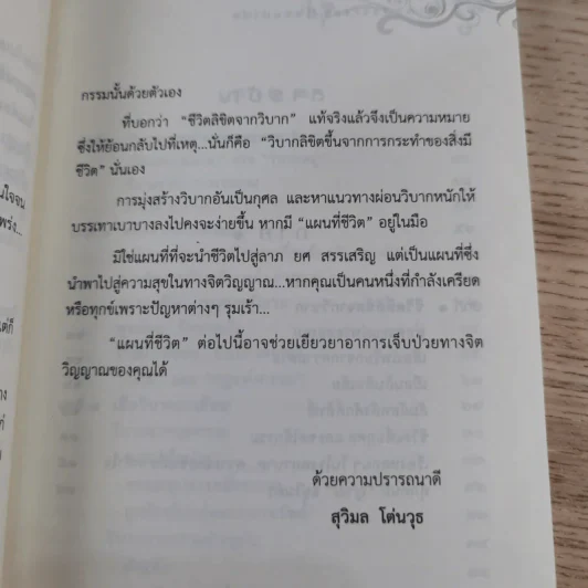 กรรมบำบัด Karma Therapy - พจนา เรืองสุวรรณ รูปที่ 13