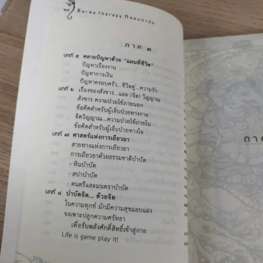 กรรมบำบัด Karma Therapy - พจนา เรืองสุวรรณ รูปที่ 16