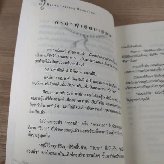กรรมบำบัด Karma Therapy - พจนา เรืองสุวรรณ รูปที่ 12