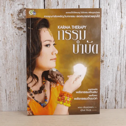 กรรมบำบัด Karma Therapy - พจนา เรืองสุวรรณ รูปที่ 1