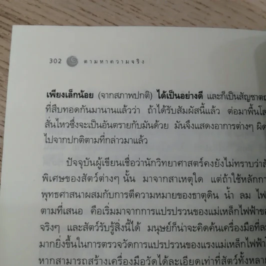 ตามหาความจริง วิทยาศาสตร์กับพุทธธรรม - โอฬาร เพียรธรรม รูปที่ 14