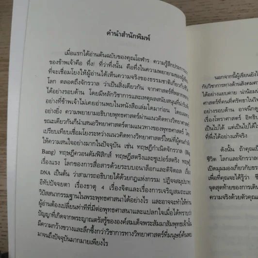 ตามหาความจริง วิทยาศาสตร์กับพุทธธรรม - โอฬาร เพียรธรรม รูปที่ 8