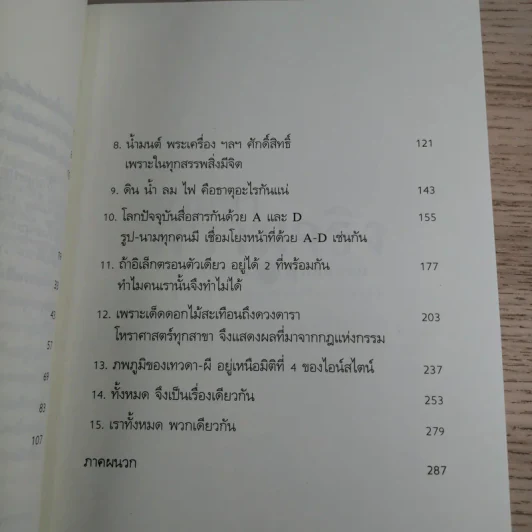 ตามหาความจริง วิทยาศาสตร์กับพุทธธรรม - โอฬาร เพียรธรรม รูปที่ 11
