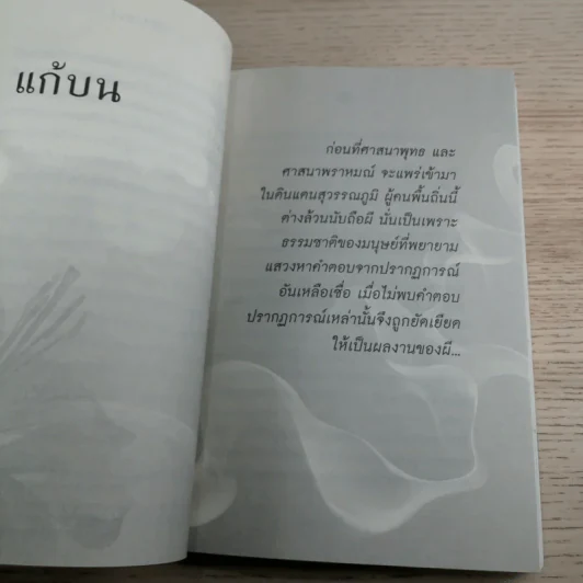 เรื่องจริงที่ยังสงสัย บอกได้ชาตินี้เท่านั้น - จุติมา รูปที่ 10