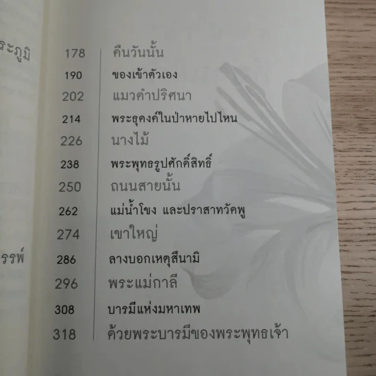 เรื่องจริงที่ยังสงสัย บอกได้ชาตินี้เท่านั้น - จุติมา รูปที่ 9