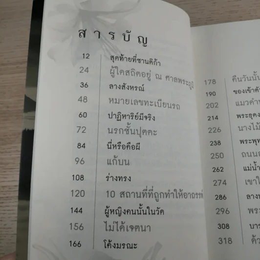 เรื่องจริงที่ยังสงสัย บอกได้ชาตินี้เท่านั้น - จุติมา รูปที่ 8