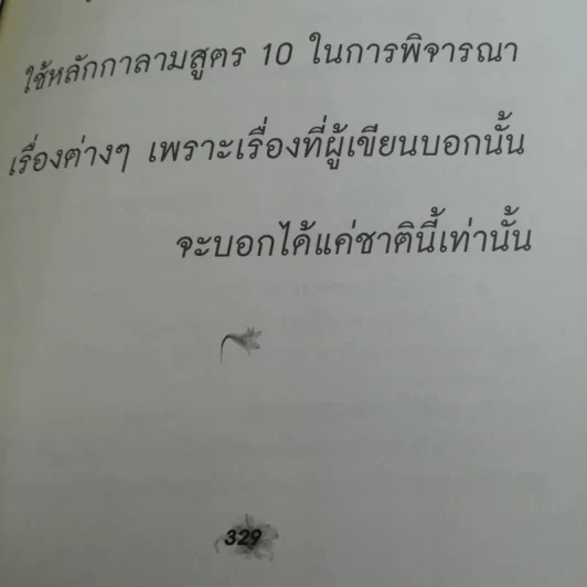 เรื่องจริงที่ยังสงสัย บอกได้ชาตินี้เท่านั้น - จุติมา รูปที่ 12