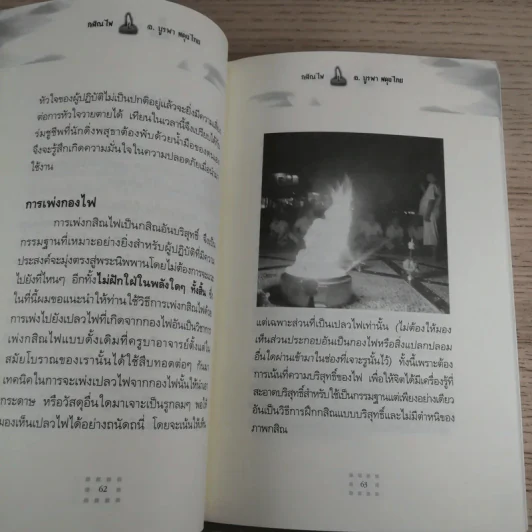 กสิณไฟ (กรรมฐานกองที่มีพลังมากที่สุด) - อ.บูรพา ผดุงไทย รูปที่ 14