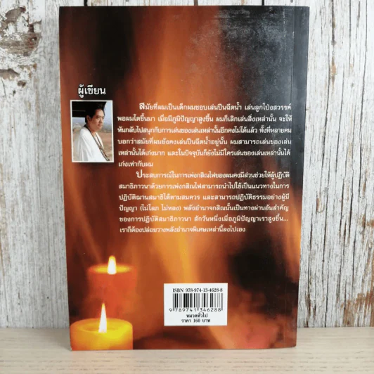 กสิณไฟ (กรรมฐานกองที่มีพลังมากที่สุด) - อ.บูรพา ผดุงไทย รูปที่ 2