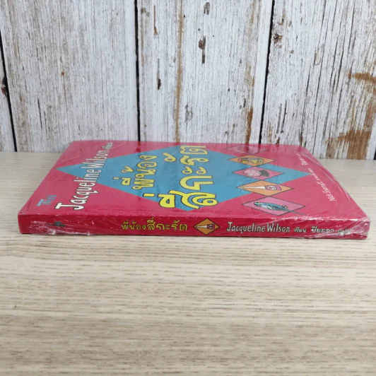 พี่น้องสี่กะรัต - Jacqueline Wilson รูปที่ 3