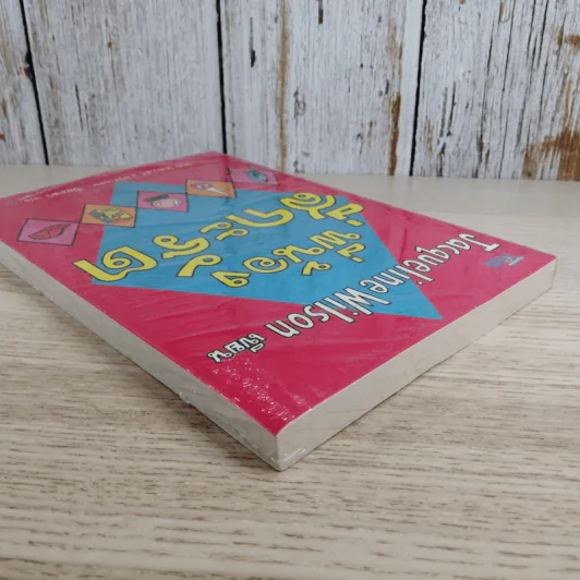 พี่น้องสี่กะรัต - Jacqueline Wilson รูปที่ 5