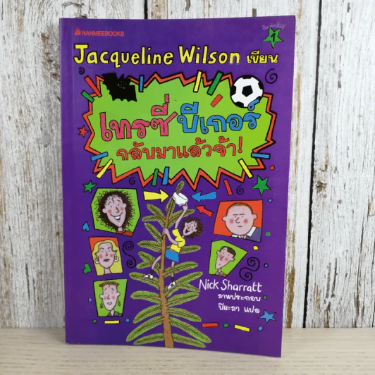 เทรซี่บีเกอร์กลับมาแล้วจ้า - Jacqueline Wilson รูปที่ 1