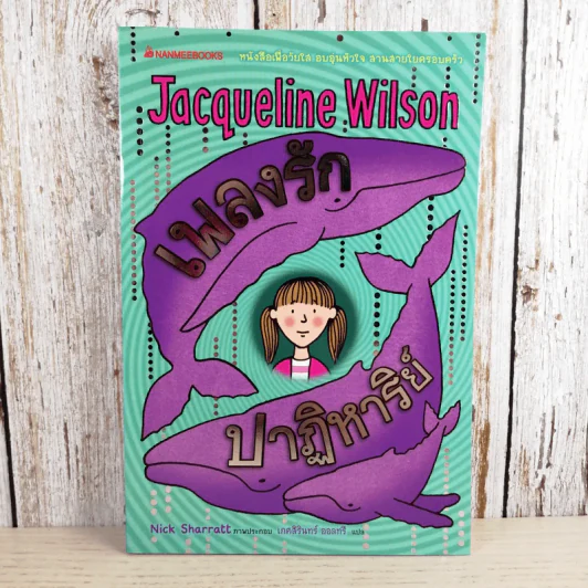เพลงรักปาฏิหาริย์ - Jacqueline Wilson รูปที่ 1