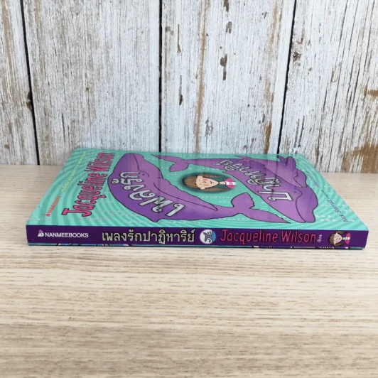 เพลงรักปาฏิหาริย์ - Jacqueline Wilson รูปที่ 3