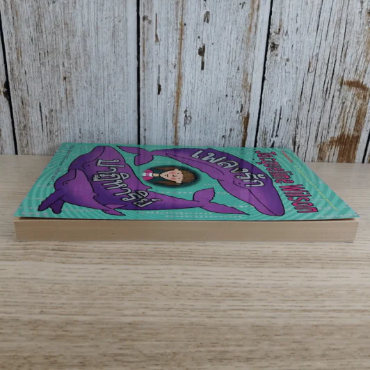 เพลงรักปาฏิหาริย์ - Jacqueline Wilson รูปที่ 4