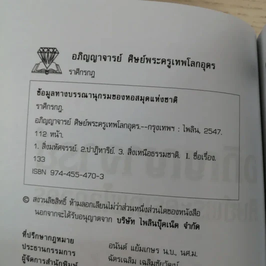 อภิญญาจารย์ ศิษย์พระครูเทพโลกอุดร - ราศึกรกฎ รูปที่ 7