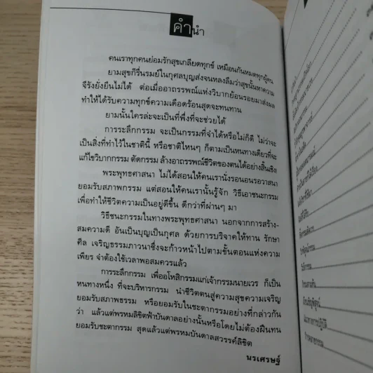 ตัดกรรม ถอนอาถรรพณ์ - นรเศรษฐ์ รูปที่ 8
