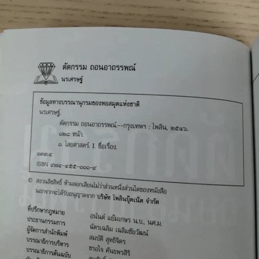ตัดกรรม ถอนอาถรรพณ์ - นรเศรษฐ์ รูปที่ 7