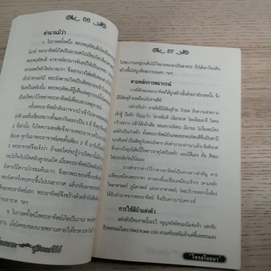 เปิดตำนานจอมเทวะ สุริยะเทพ - โหรอโยธยา รูปที่ 11