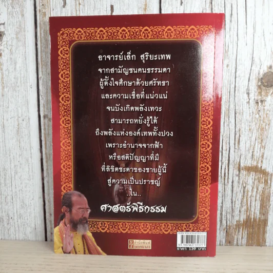 เปิดตำนานจอมเทวะ สุริยะเทพ - โหรอโยธยา รูปที่ 2