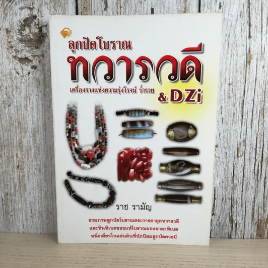 ลูกปัดโบราณ ทวารวดี เครื่องรางแห่งความรุ่งโรจน์ ร่ำรวย & DZi - ราช รามัญ รูปที่ 1