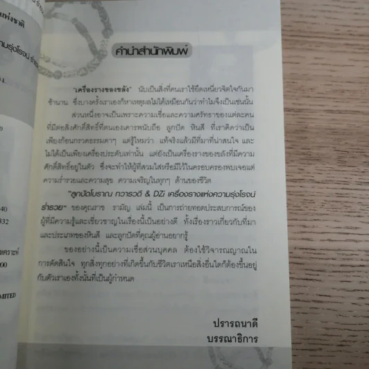 ลูกปัดโบราณ ทวารวดี เครื่องรางแห่งความรุ่งโรจน์ ร่ำรวย & DZi - ราช รามัญ รูปที่ 8
