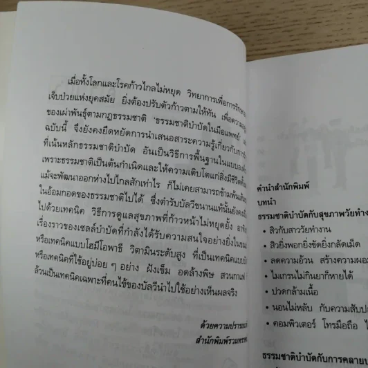 ธรรมชาติบำบัดในมือแพทย์ เล่ม 1-2 - นพ.บรรจบ ชุณหสวัสดิกุล รูปที่ 20