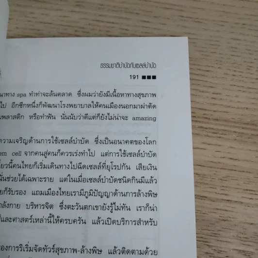 ธรรมชาติบำบัดในมือแพทย์ เล่ม 1-2 - นพ.บรรจบ ชุณหสวัสดิกุล รูปที่ 25