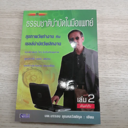 ธรรมชาติบำบัดในมือแพทย์ เล่ม 1-2 - นพ.บรรจบ ชุณหสวัสดิกุล รูปที่ 17