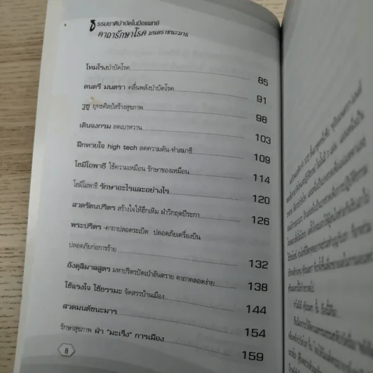 ธรรมชาติบำบัดในมือแพทย์ เล่ม 1-2 - นพ.บรรจบ ชุณหสวัสดิกุล รูปที่ 12