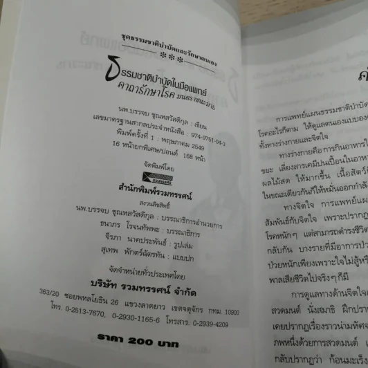 ธรรมชาติบำบัดในมือแพทย์ เล่ม 1-2 - นพ.บรรจบ ชุณหสวัสดิกุล รูปที่ 8